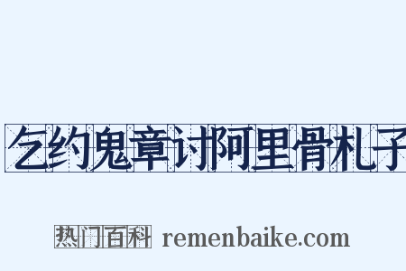 乞约鬼章讨阿里骨札子是什么意思的图片